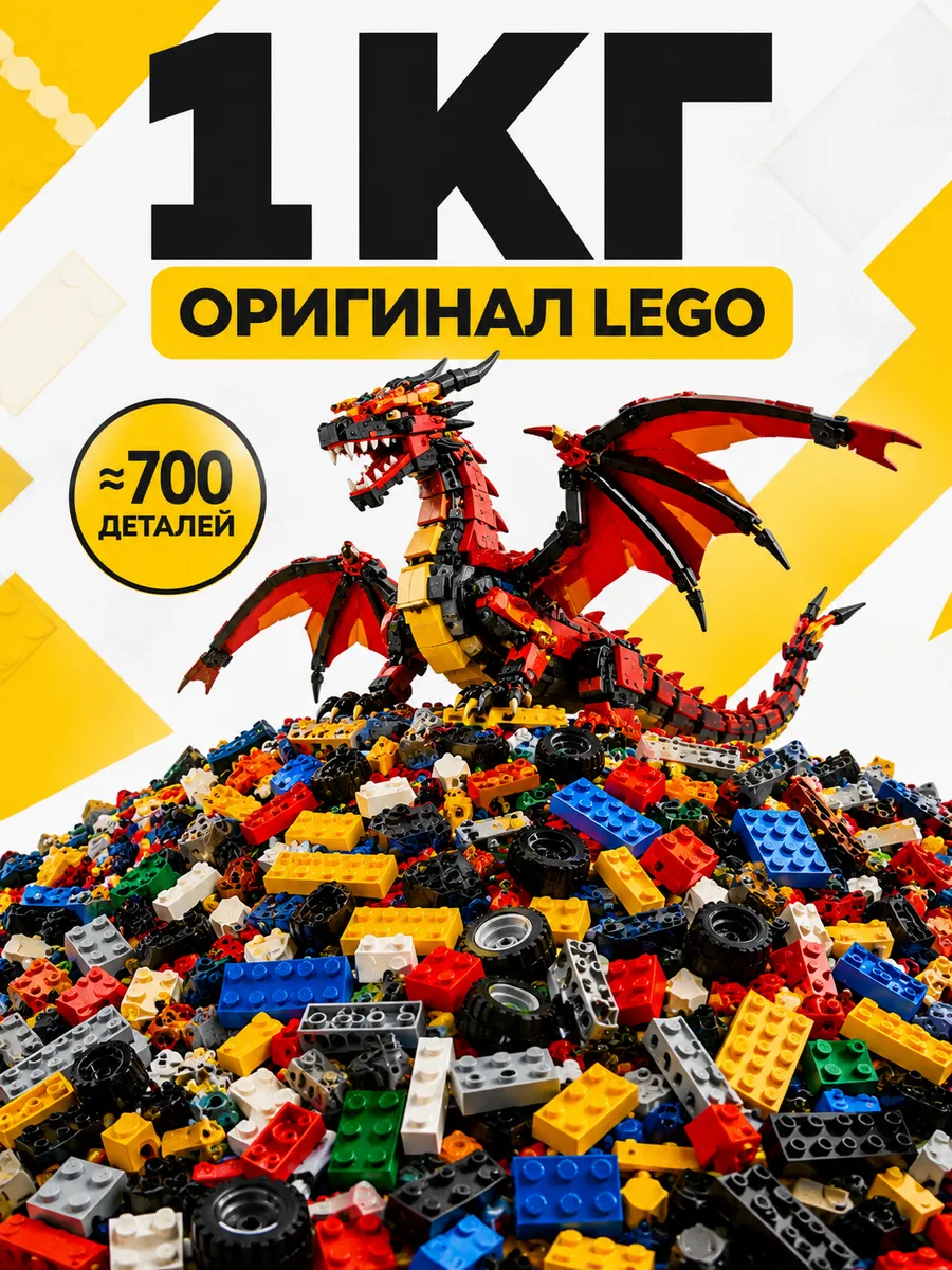 LEGO конструктор россыпью 1 кг на развес оригинал детали