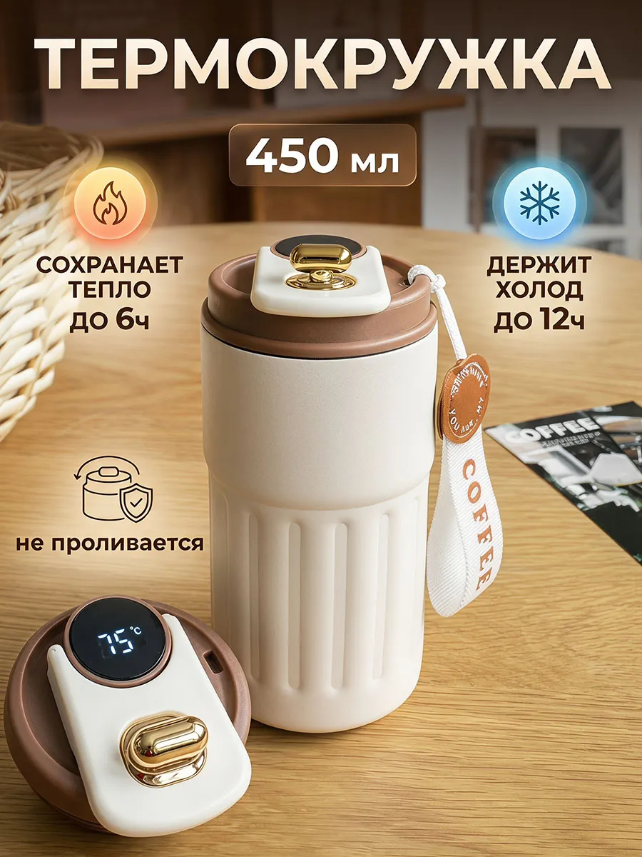 Термокружка для кофе с датчиком температуры