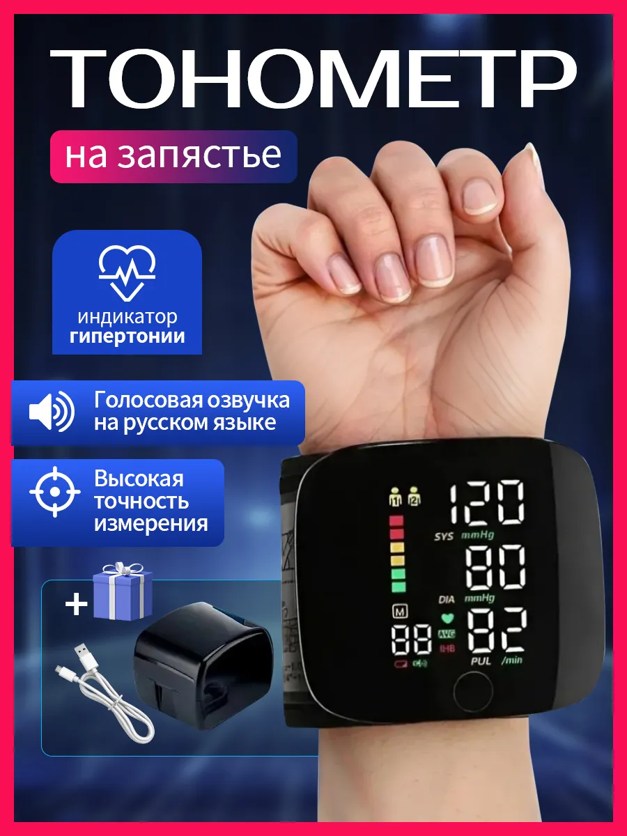 Тонометр для измерения давления на запястье автоматический