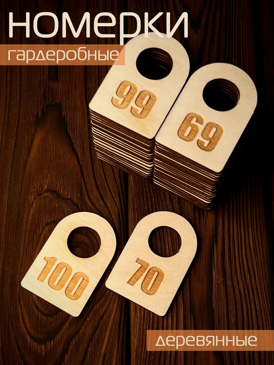 Номерок гардеробный фанера 100 штук (с 1 по 100)