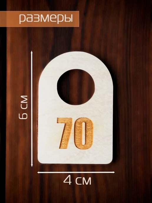 Номерок гардеробный фанера 100 штук (с 1 по 100), вариант, фото 2