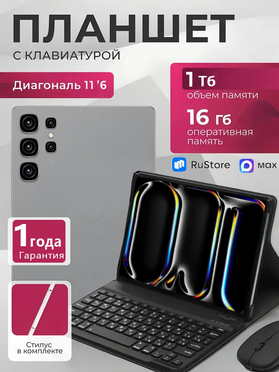 Планшет с клавиатурой S26 MAX 16 ГБ+1 ТБ