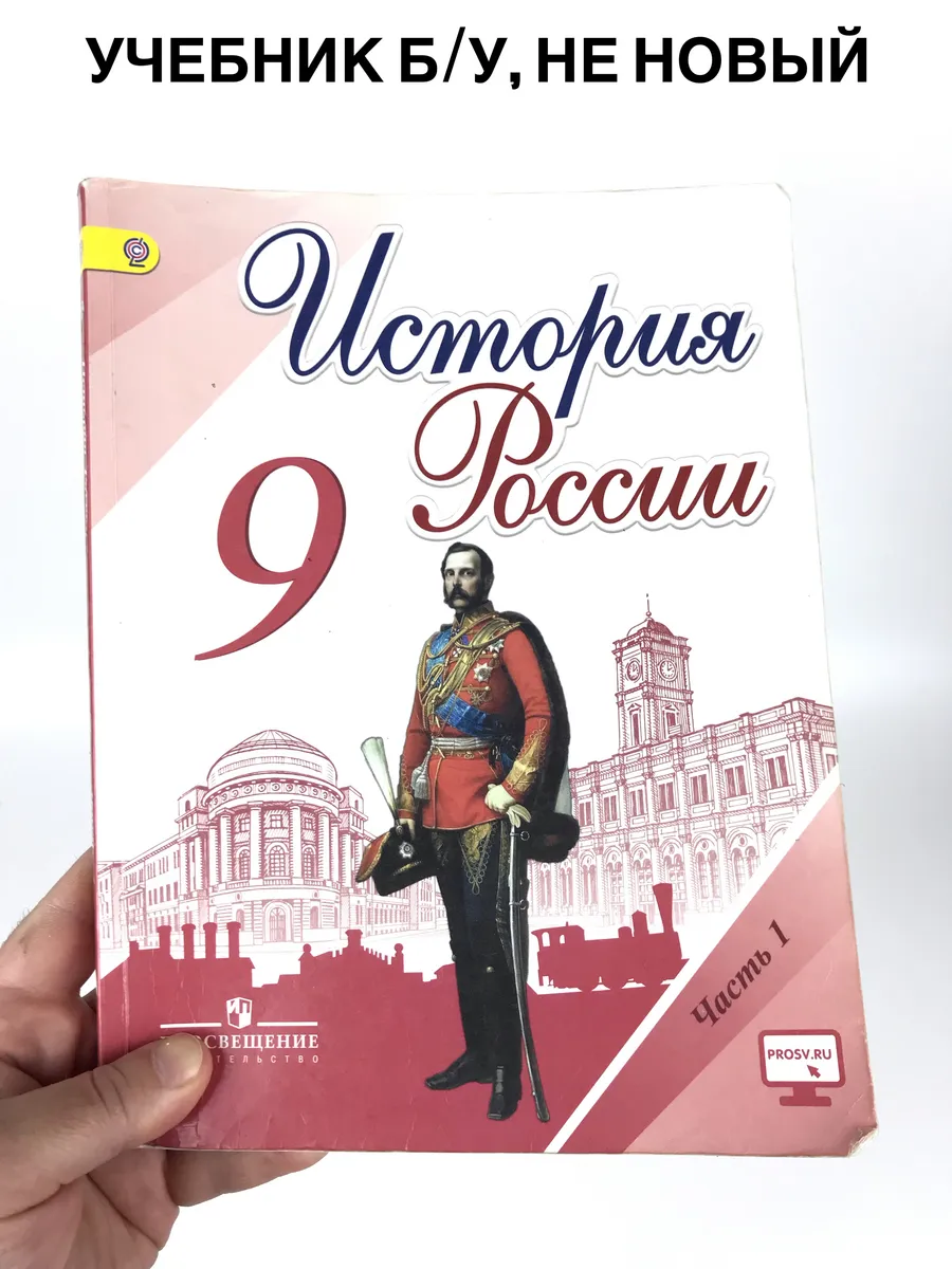 История России 9 класс Арсентьев, 1 часть, учебник, 2016 год