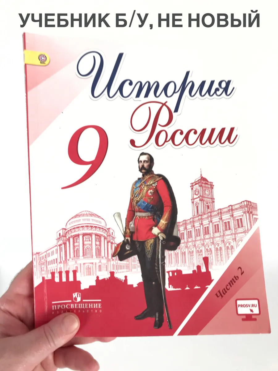 История России 9 класс Арсентьев, 2 часть, учебник, 2016 год