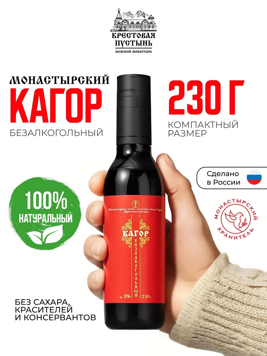 Безалкогольное вино Кагор монастырский натуральный