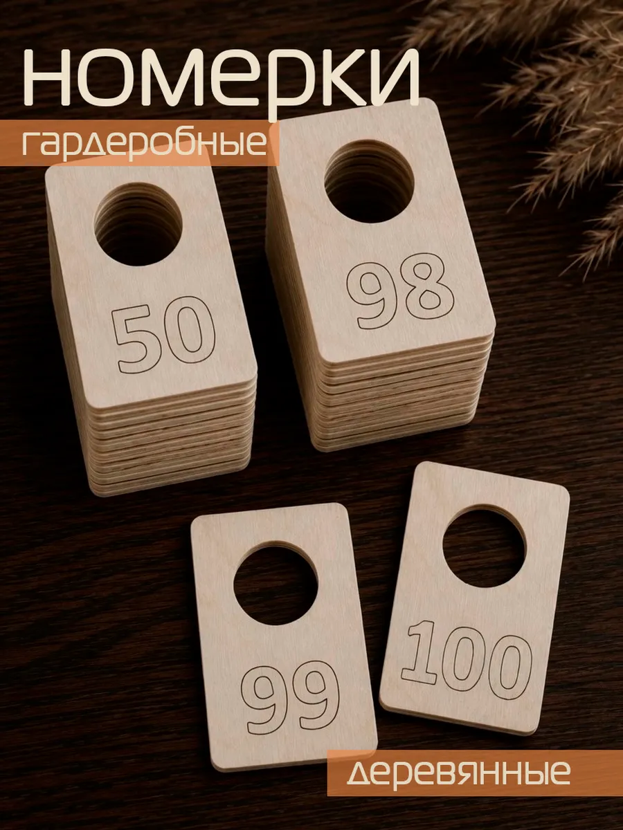 Номерок гардеробный фанера 100 штук (с 1 по 100)