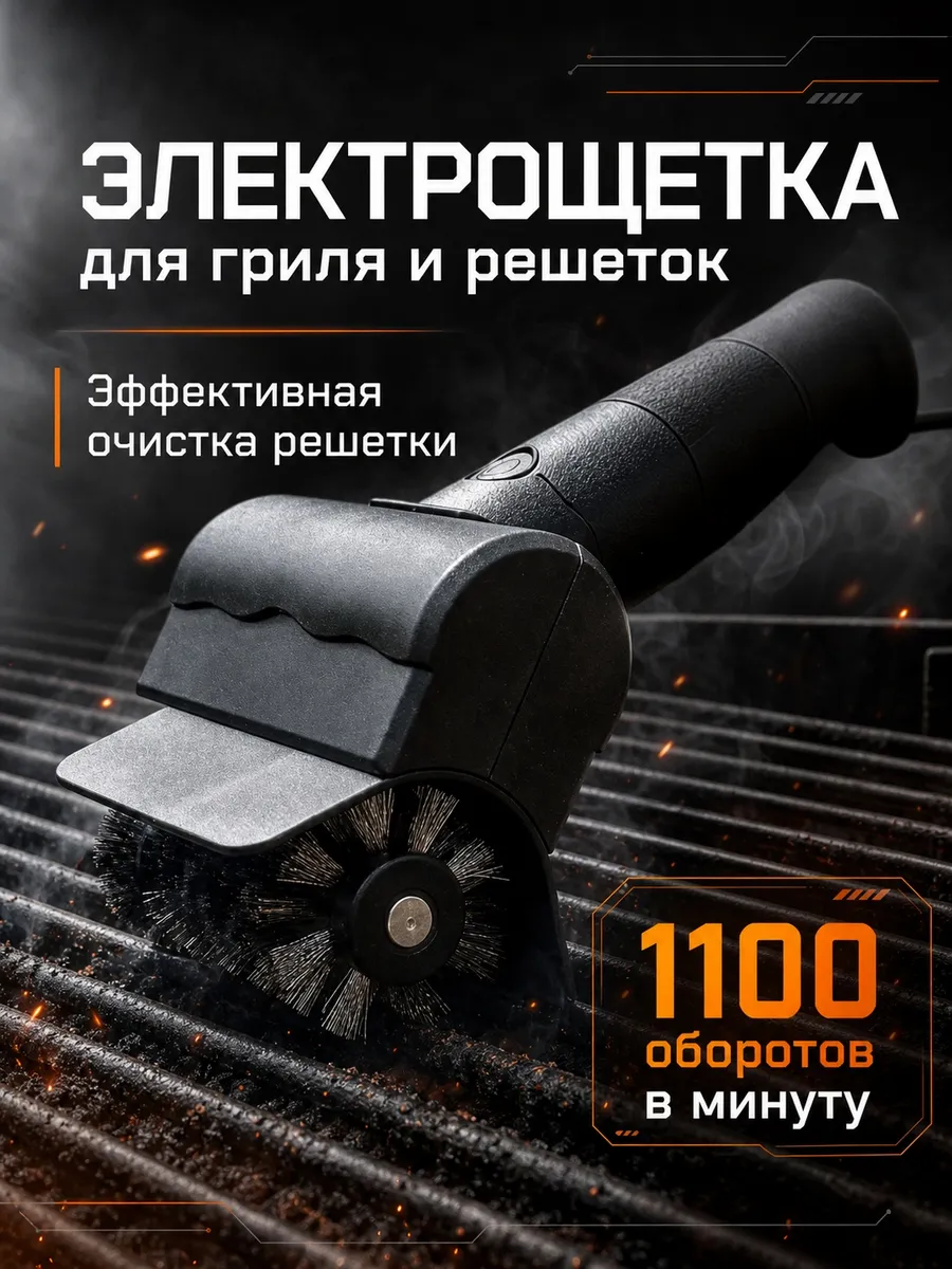 Щетка для чистки гриля