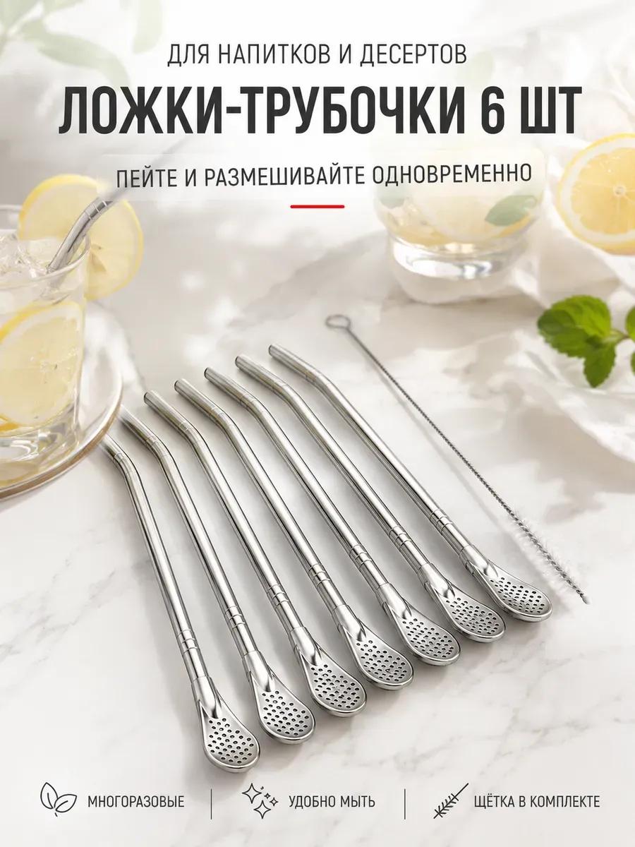 Ложки-трубочки металлические для напитков 6 шт