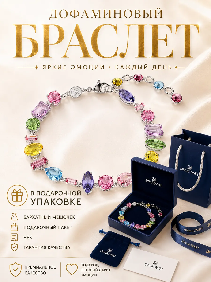 Дофаминовый браслет Gema Swarovski