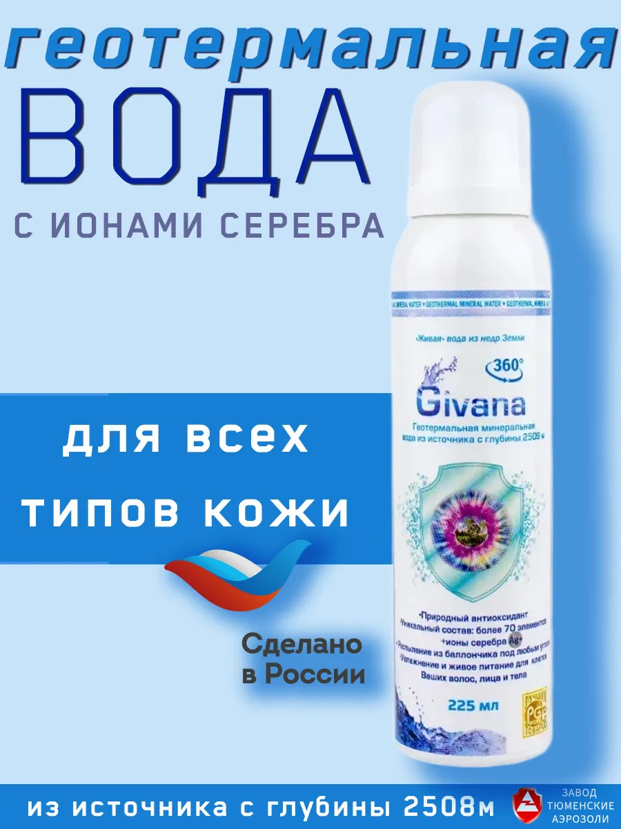Геотермальная вода с ионами серебра для кожи и волос Givana