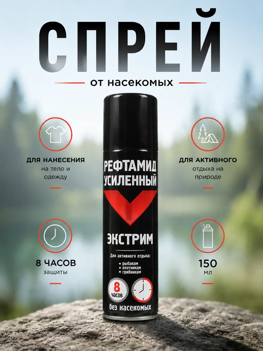 Спрей от комаров и клещей Рефтамид Экстрим Усиленный