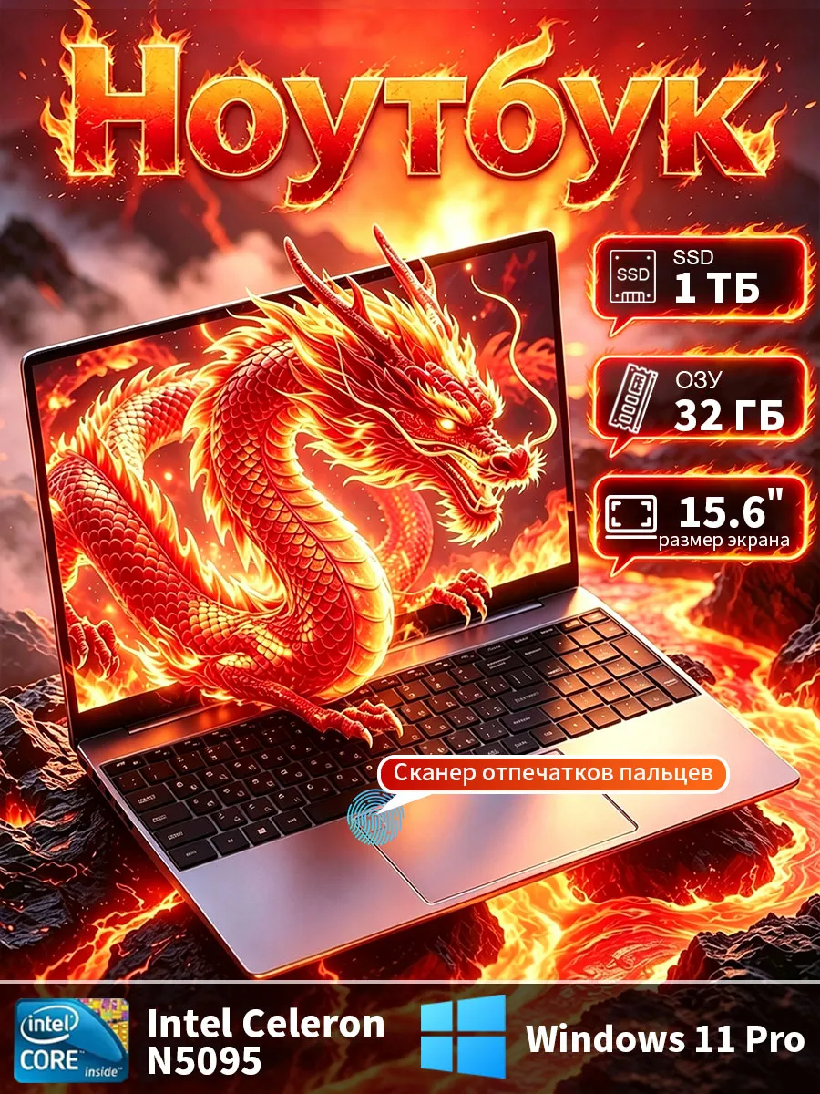 Ноутбук 15,6 дюйма для учёбы и развлечений 32 ГБ+1024 ГБ