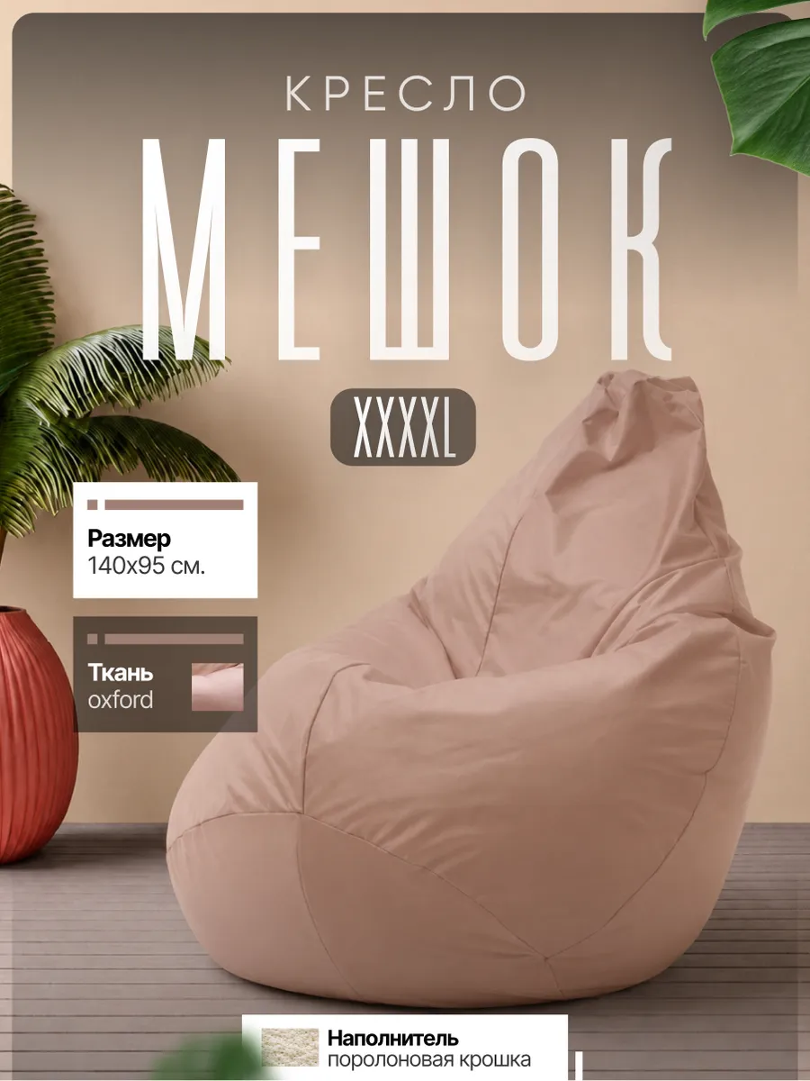 Бескаркасное кресло мешок XXXXL