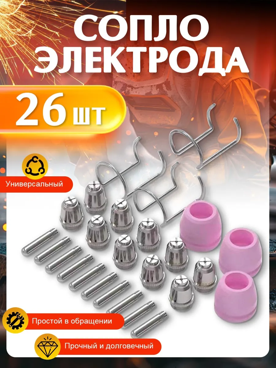 Сопло для плазмореза расходники AG-60 26шт.