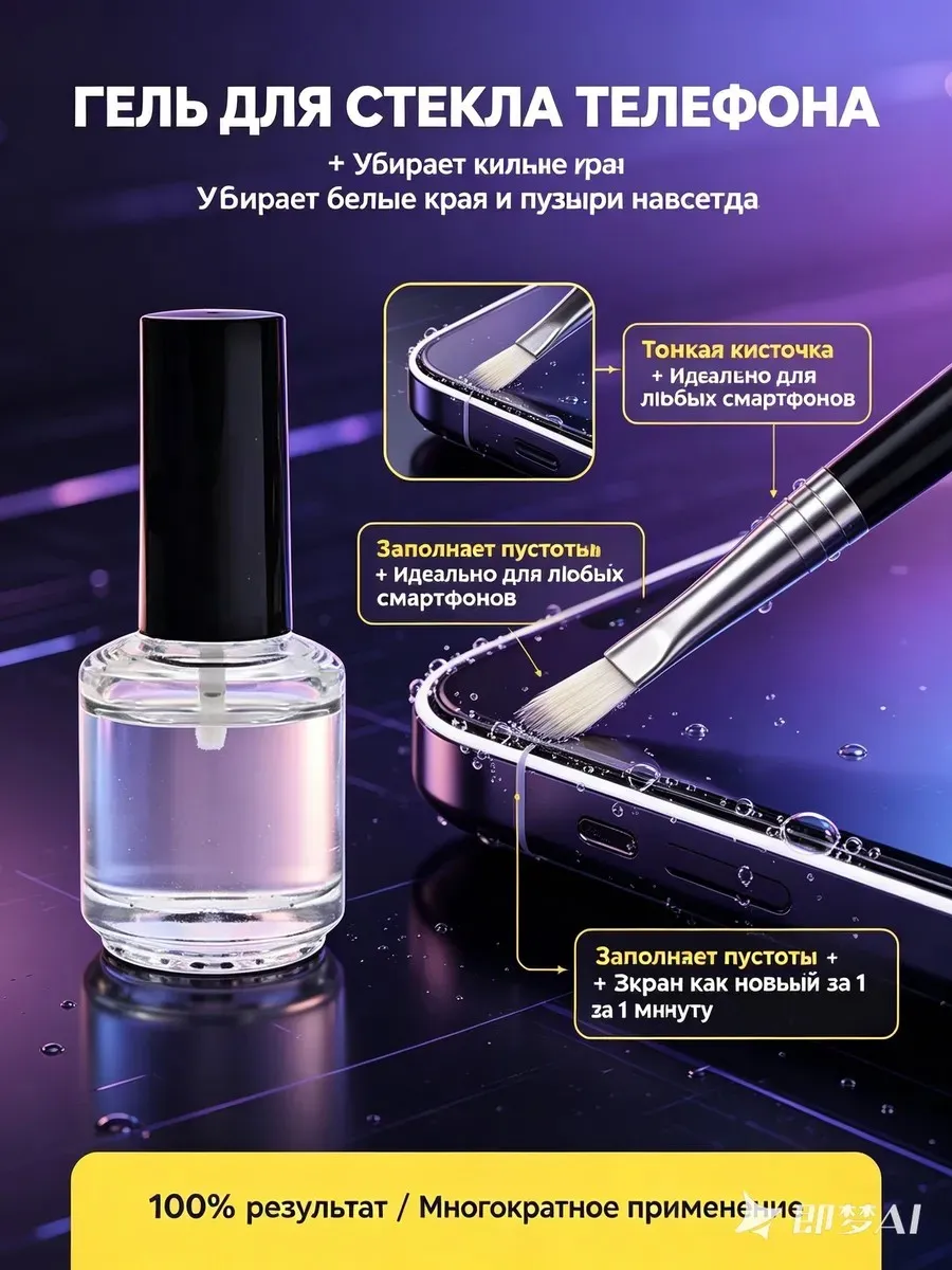 Гель для стекла телефона прозрачный с кисточкой