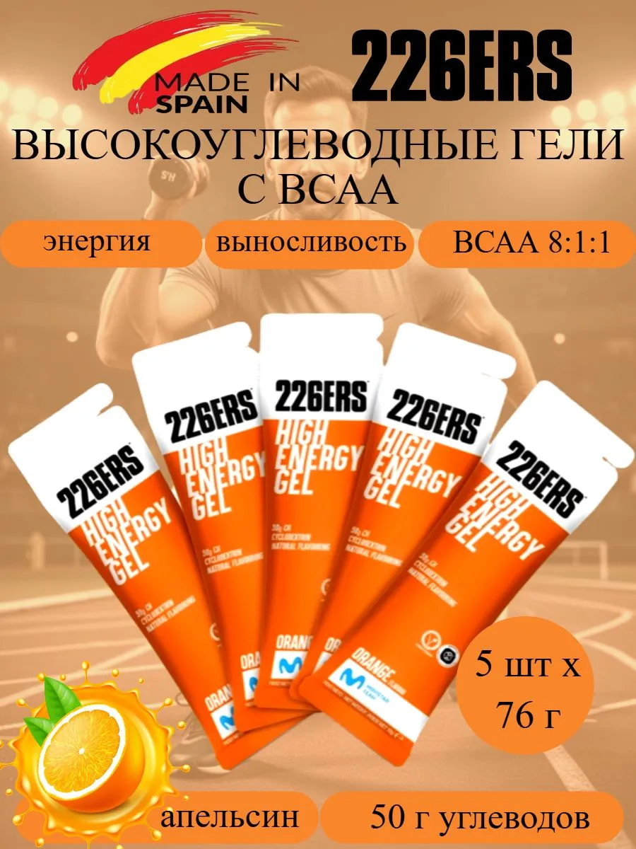 Высокоэнергетические гели с ВСАА High Energy апельсин