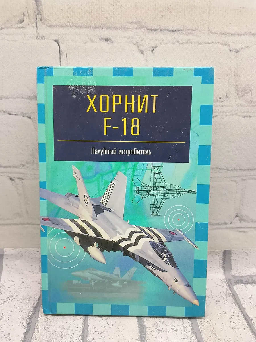 Хорнет F-18. Палубный истребитель