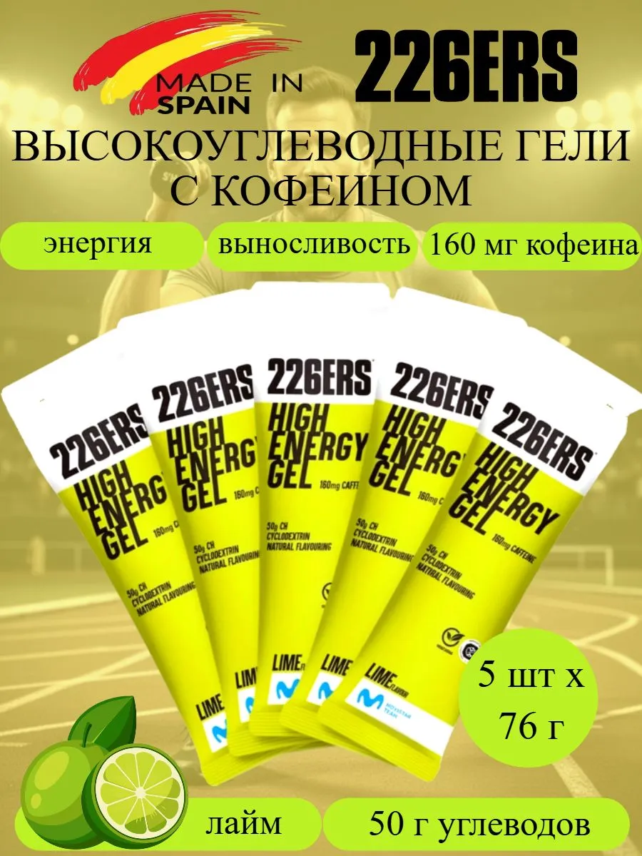 Высокоэнергетические гели с кофеином High Energy лайм