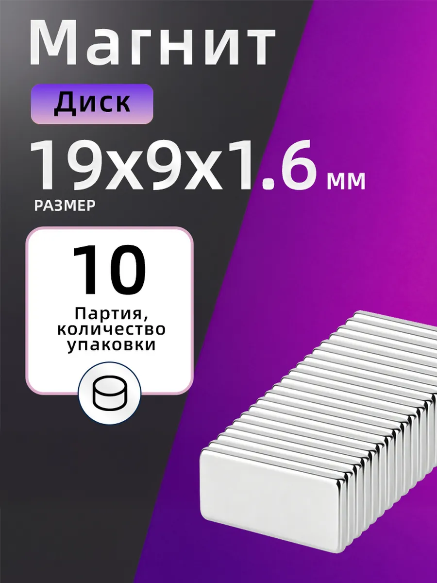Неодимовый Магнит 19х9х1.6 мм 10 шт прямоугольник