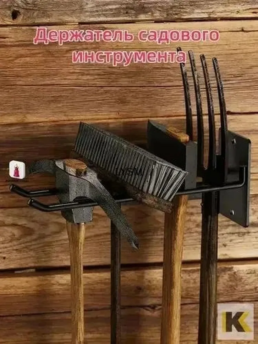 Подставка для садовых инструментов, 1 шт