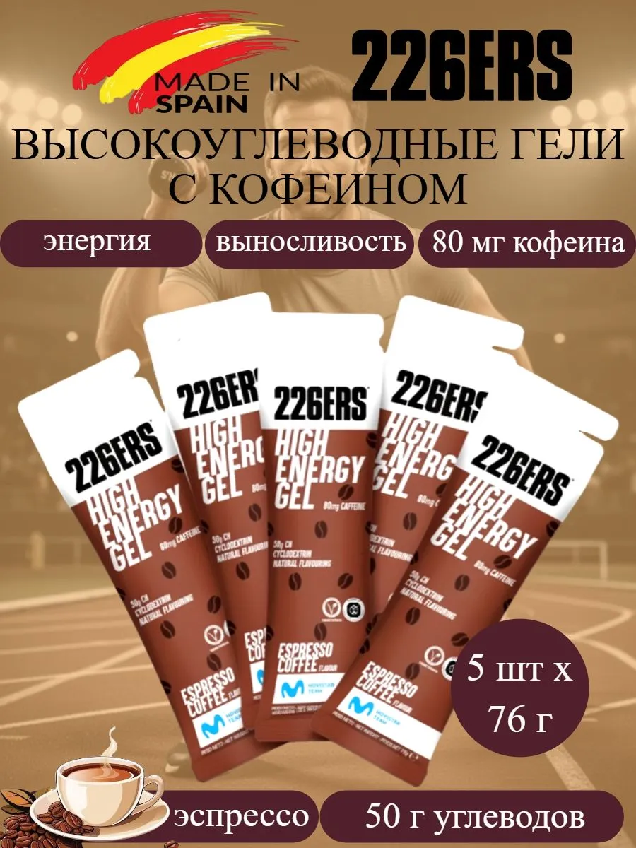 Высокоэнергетические гели с кофеином High Energy эспрессо