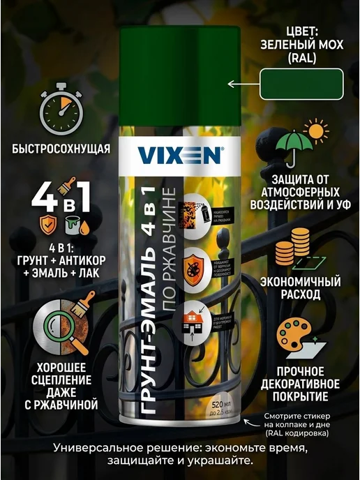 VIXEN Грунт эмаль по ржавчине Зеленый мох 520мл, 520 мл