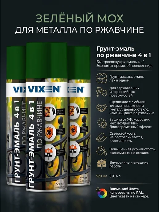 VIXEN грунт аэрозольный по ржавчине Зеленый мох 3шт, 3 шт