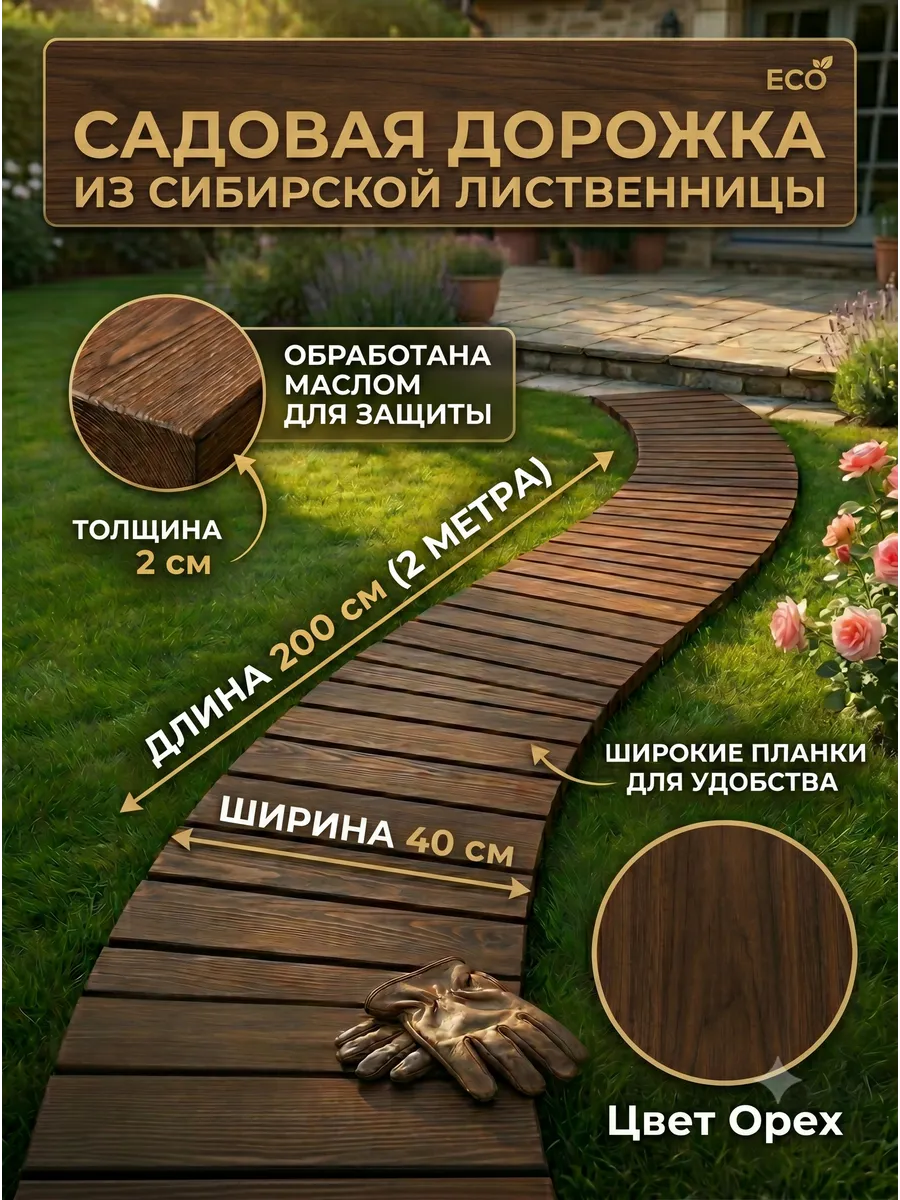Садовая дорожка из лиственницы цвет орех