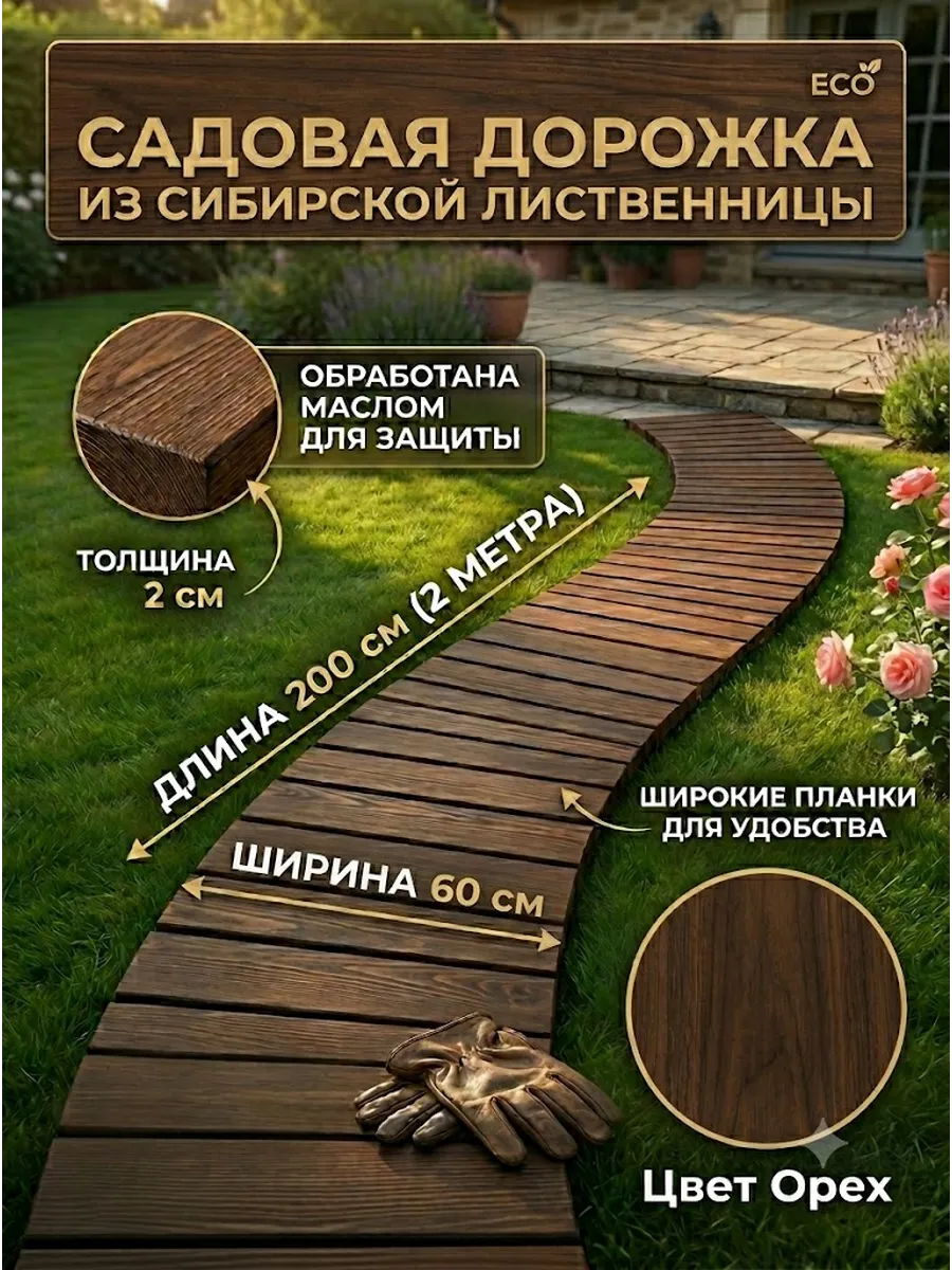 Садовая дорожка из лиственницы цвет орех