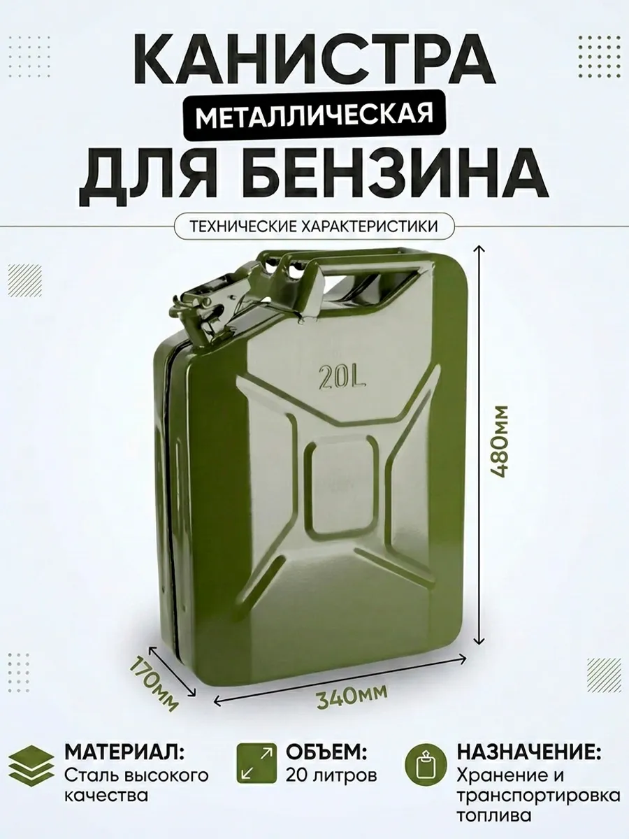 Канистра металлическая для бензина 20л