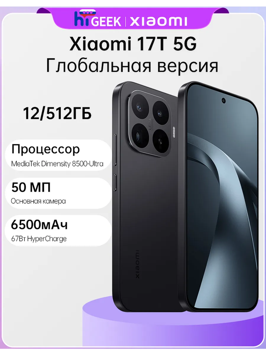 Xiaomi 17T 5G NFC Глобальная версия Смартфон 12 512 ГБ, черный