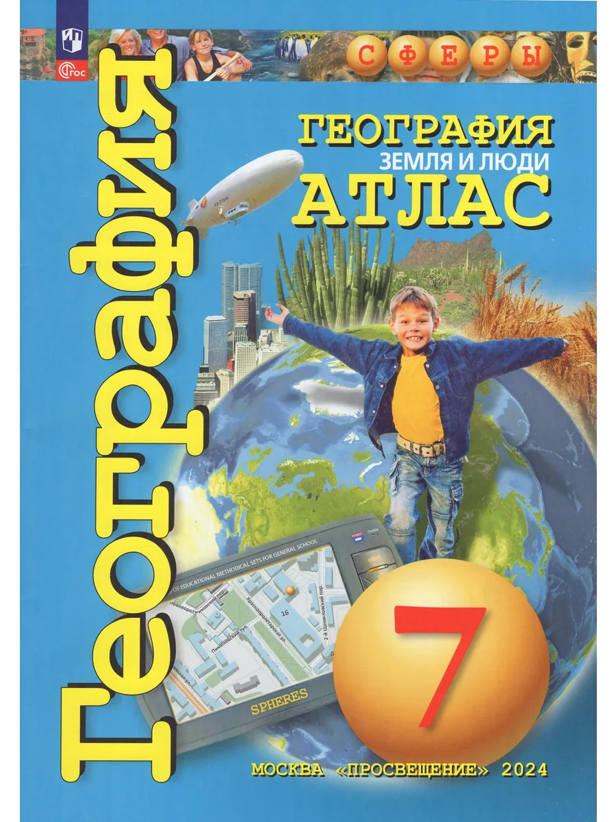 География Атлас Сферы 7 класс Земля и люди