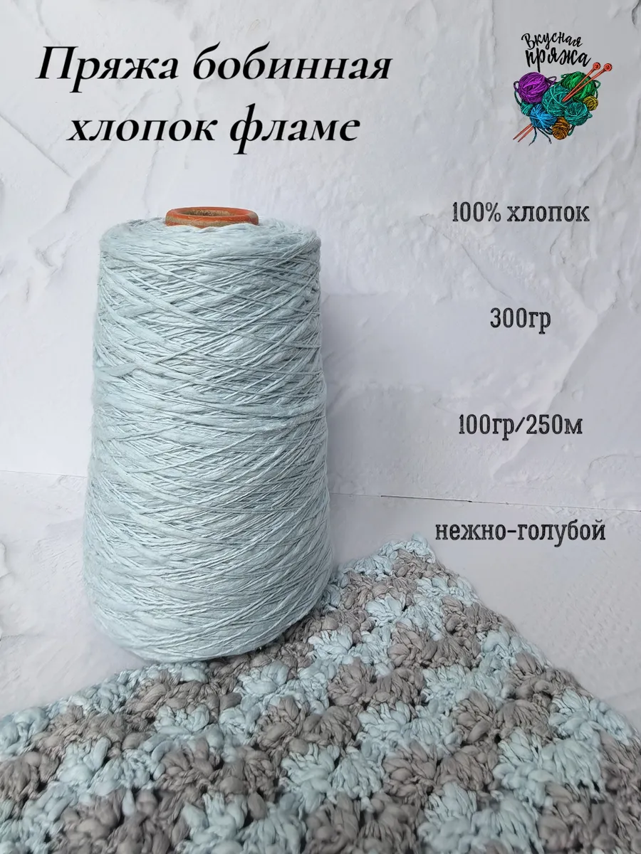 Пряжа хлопок 100% с эффектом фламе 300гр