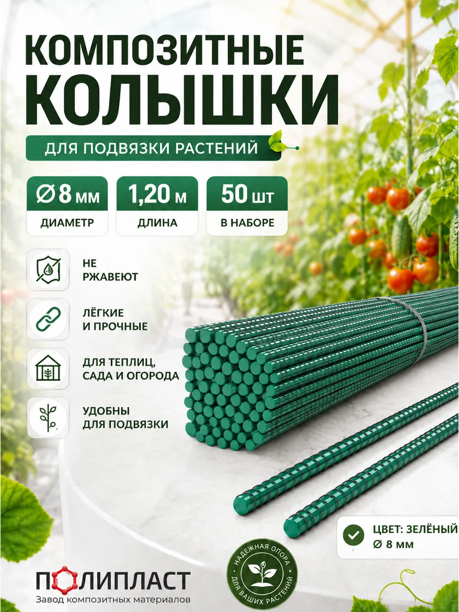 Опоры для растений композитные 8мм. 50шт