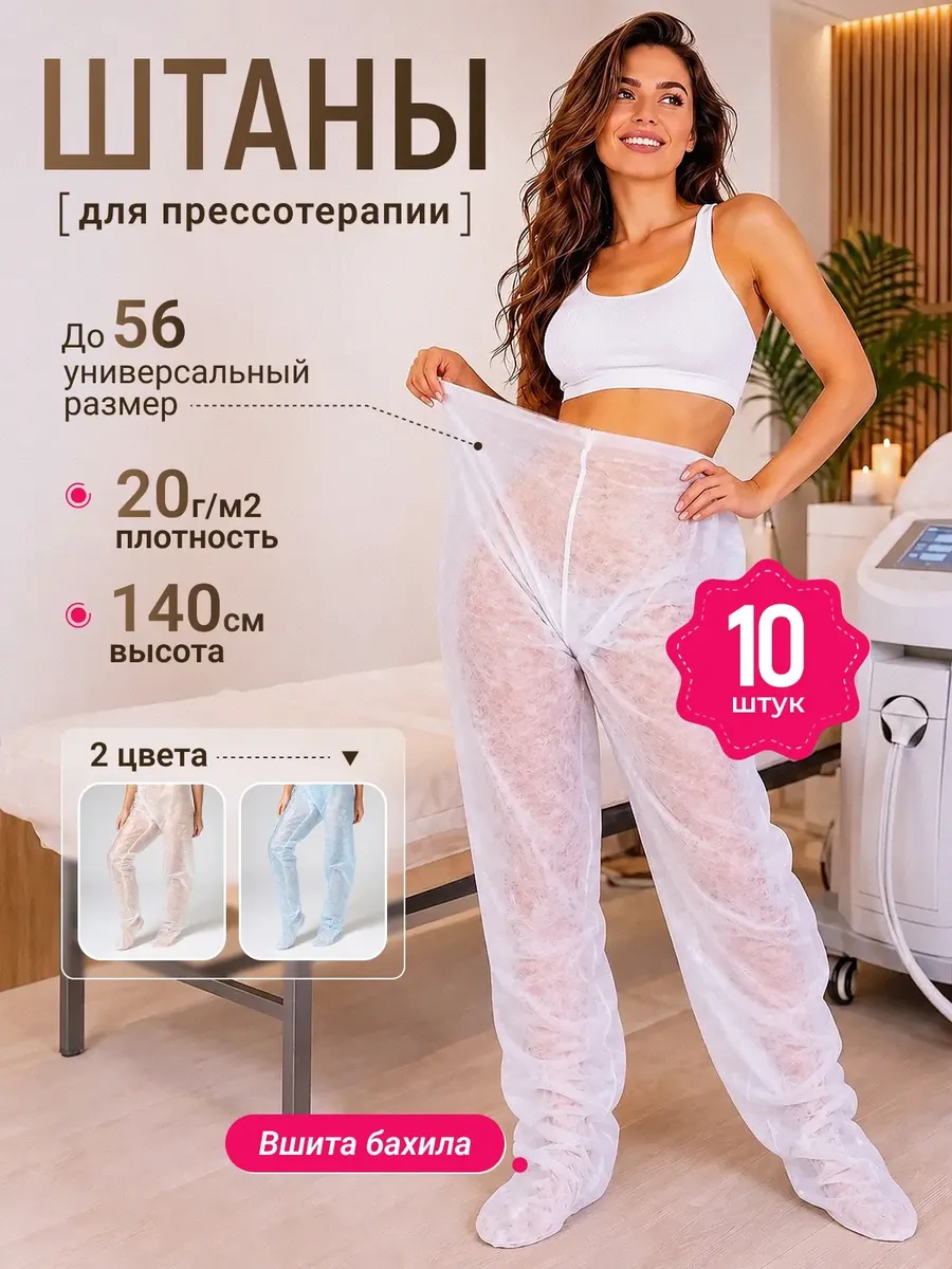 Штаны для прессотерапии одноразовые 10 шт