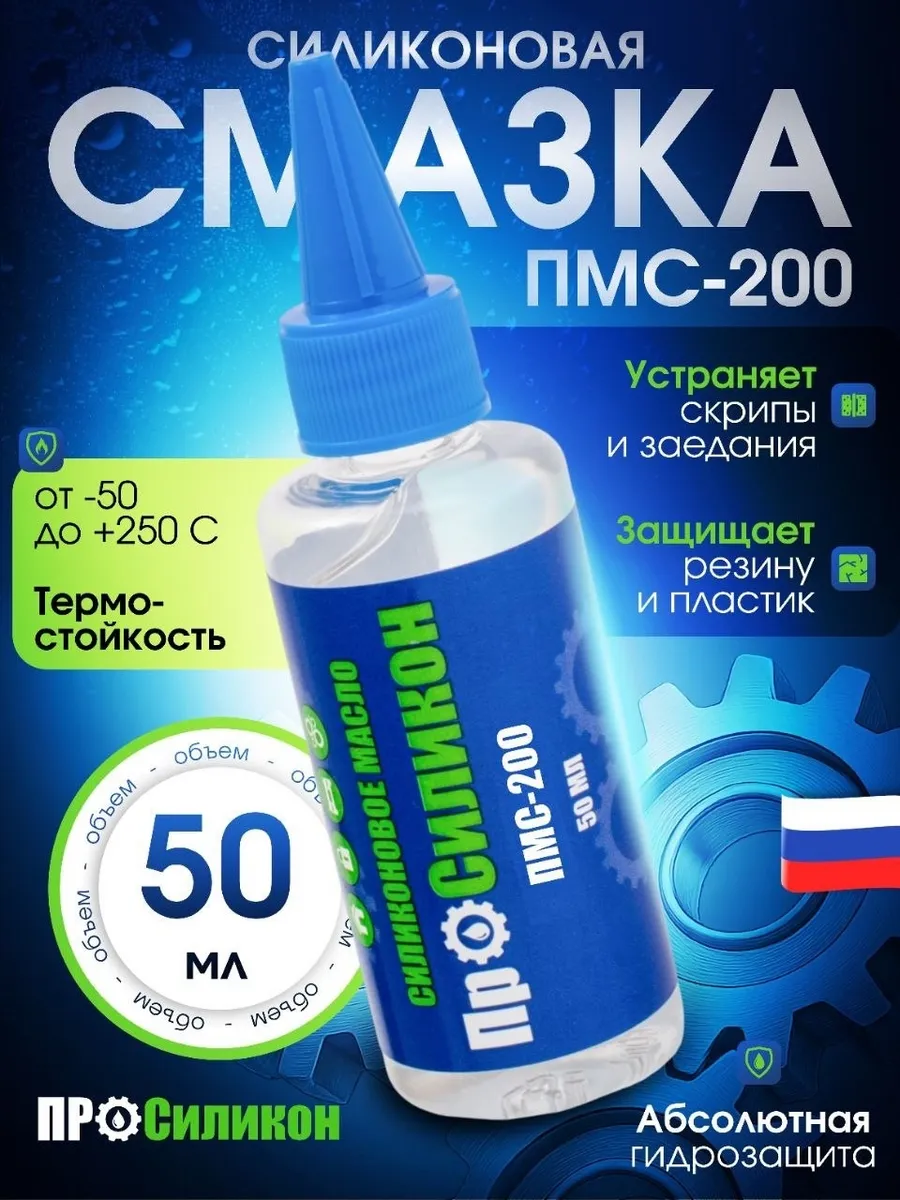 Силиконовая смазка ПМС-200