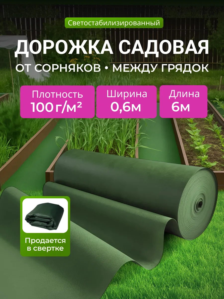 Дорожка садовая между грядок 100, 0.6х6, от сорняков