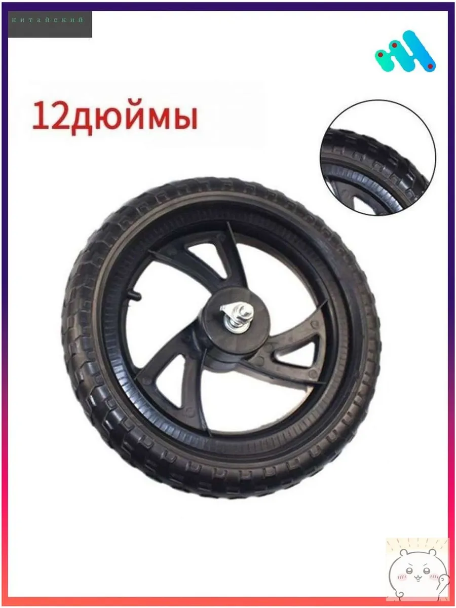 Колесо 12 1/2x2 4 дюймов переднее заднее для детского вело