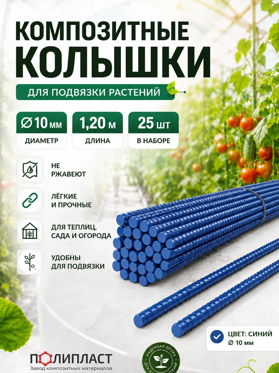 Опоры для растений композитные 10мм. 25шт.