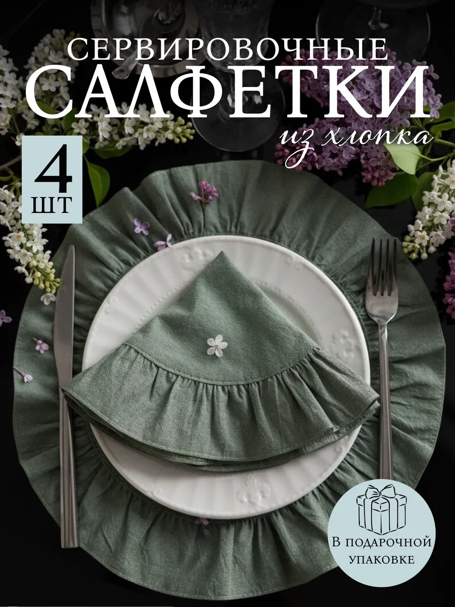 Салфетки сервировочные тканевые хлопок 4 шт