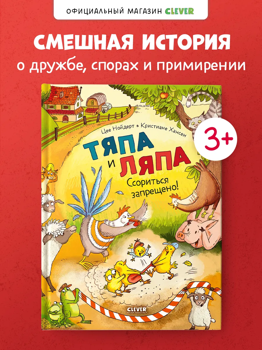 Книги для детей. Тяпа и Ляпа. Ссориться запрещено!