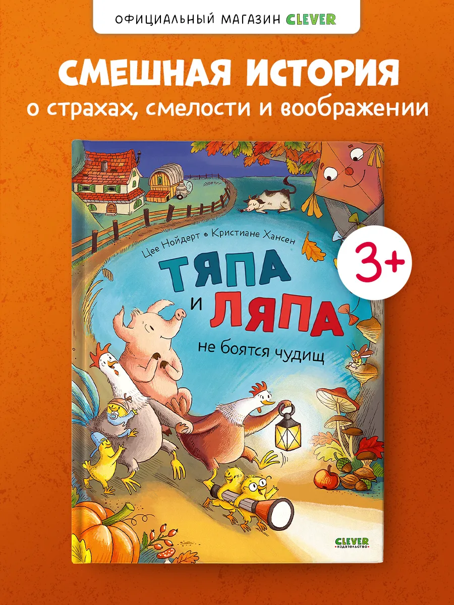 Книги для детей. Тяпа и Ляпа не боятся чудищ