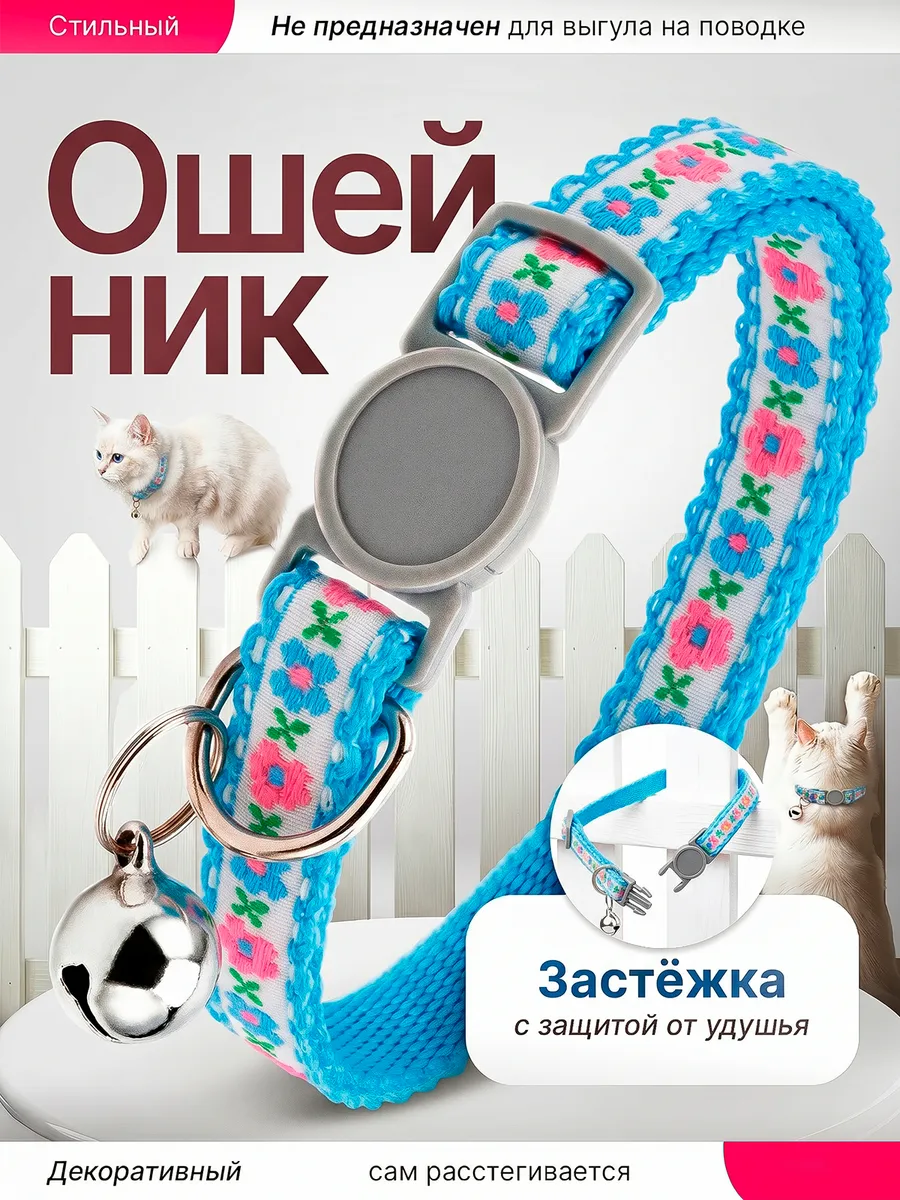 Ошейник для кошек