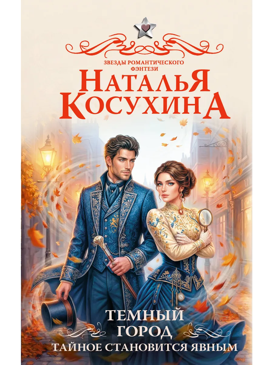 Темный город. Тайное становится явным / Косухина Н.В.