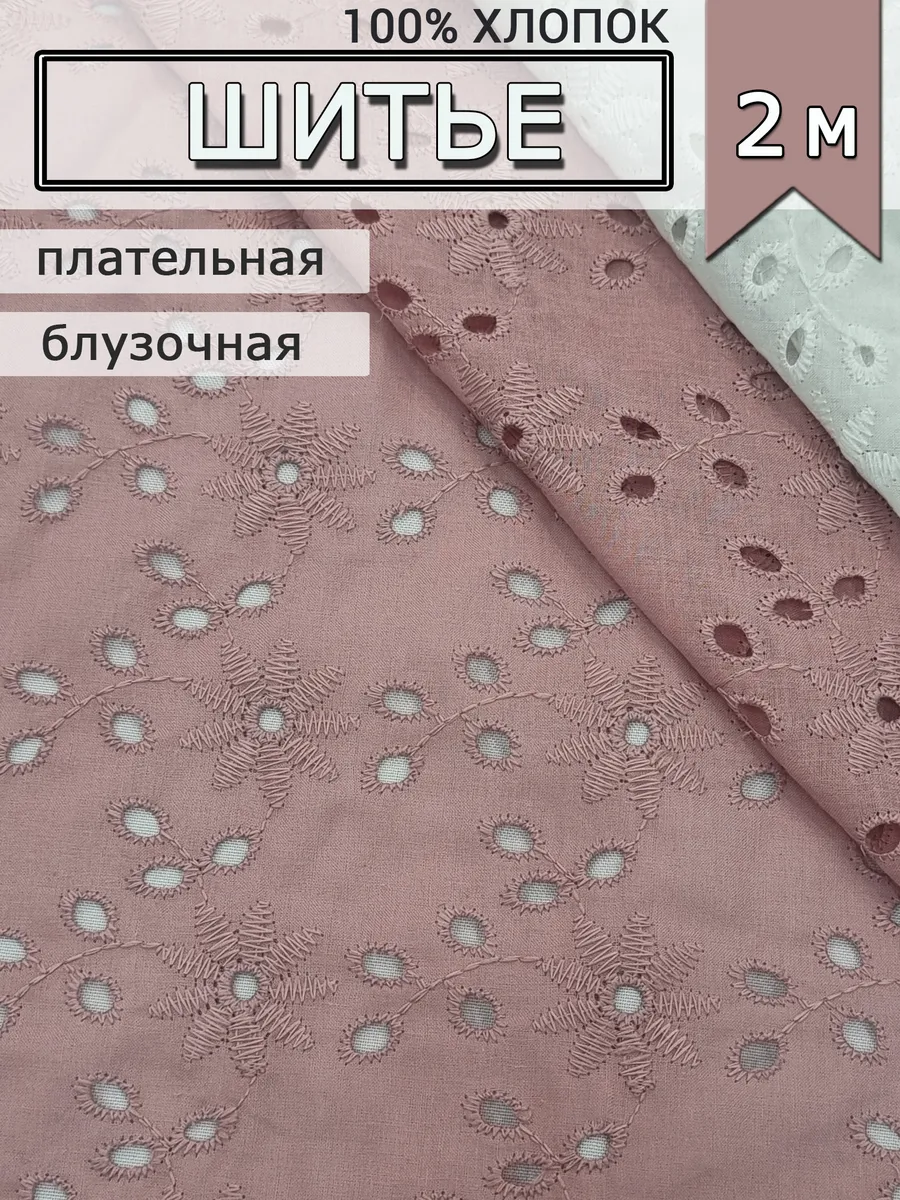 Ткань шитье хлопок ришелье для рукоделия 2 м
