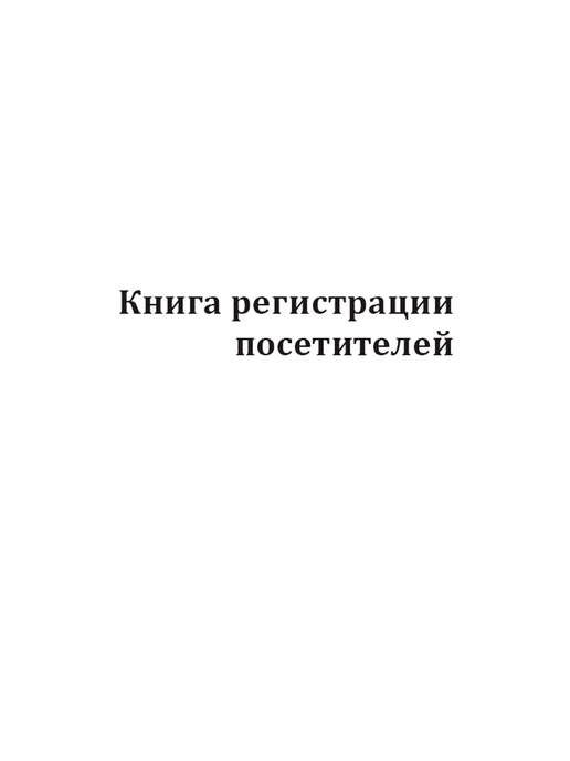 ЦентрМаг Книга регистрации посетителей, вариант, фото 2