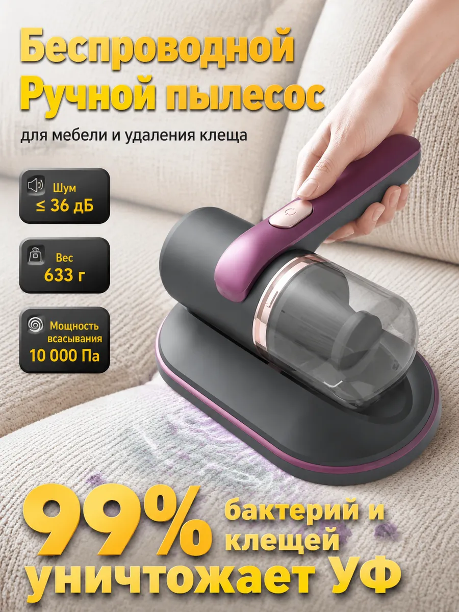 Ручной пылесос для мебели от пылевых клещей