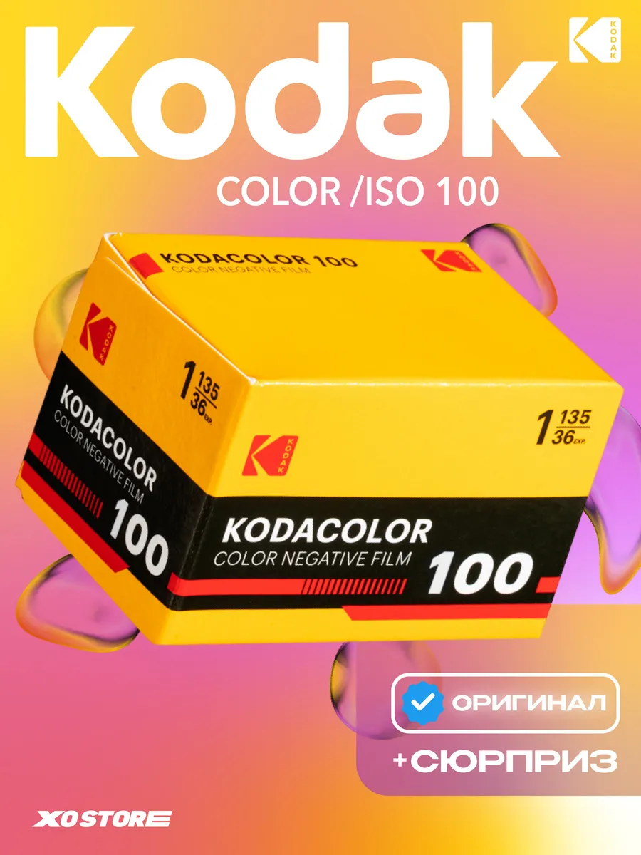 Фотоплёнка KodaColor ISO 100 для фотоаппаратов 35 мм