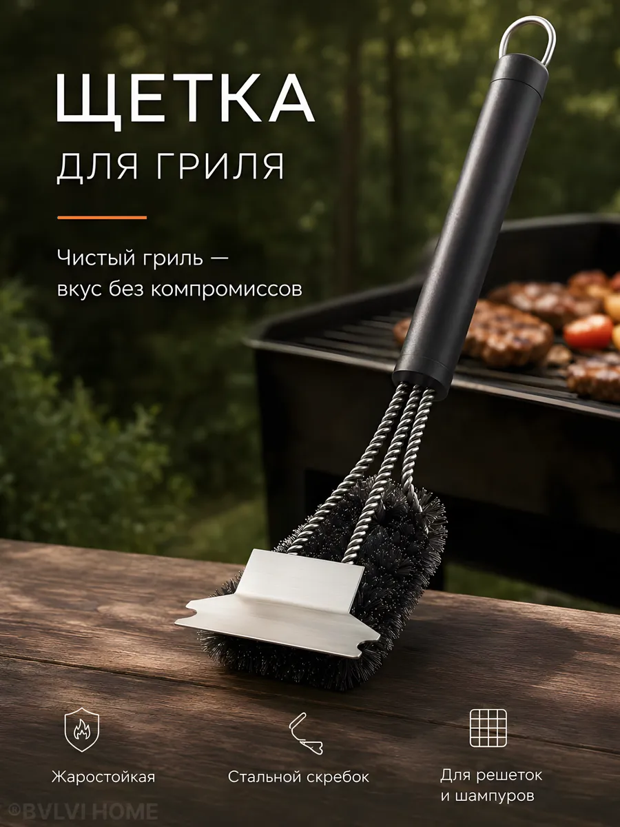 Щетка со скребком для решетки гриля, мангала и барбекю