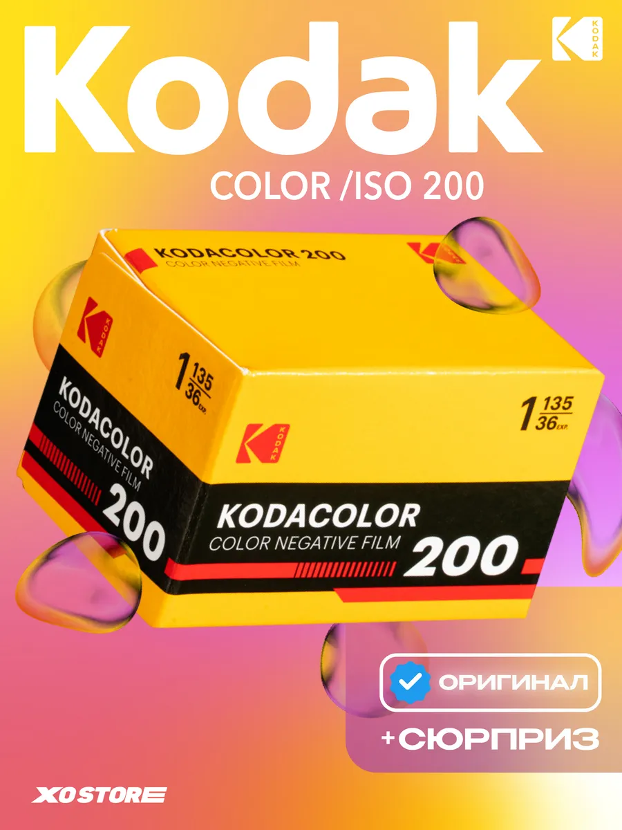 Фотоплёнка KodaColor ISO 200 для фотоаппаратов 35 мм